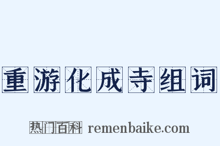 重游化成寺组词是什么意思的图片